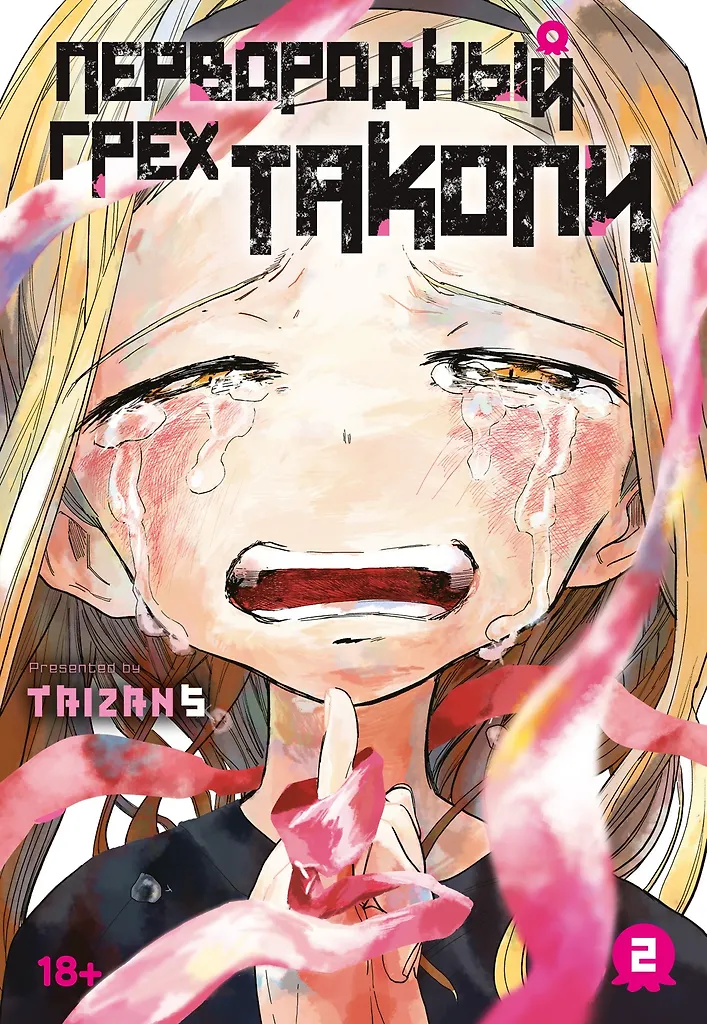 The Original Sin of Takopi. Book 2