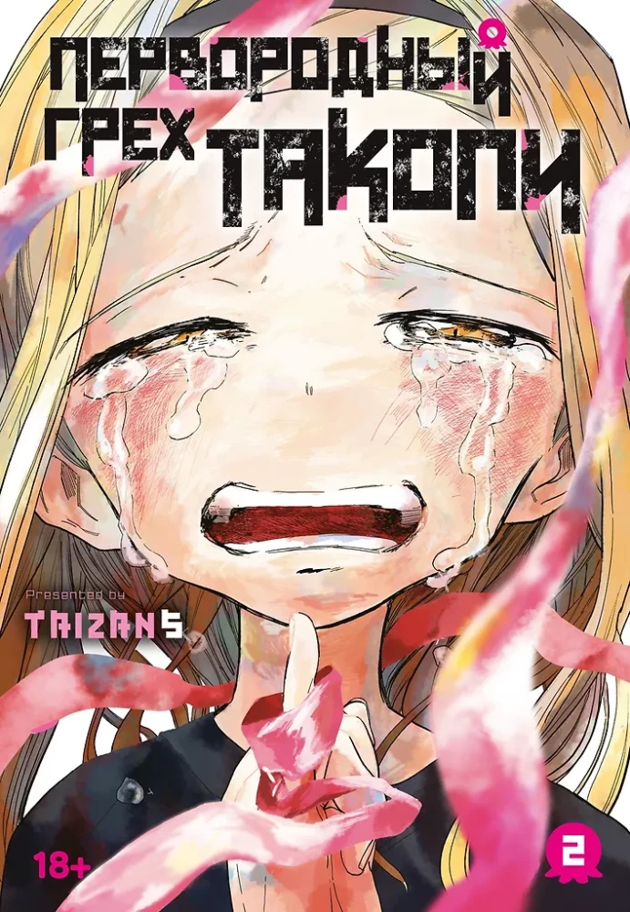 Ursünde Takopi. Buch 2