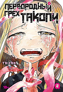 Ursünde Takopi. Buch 2