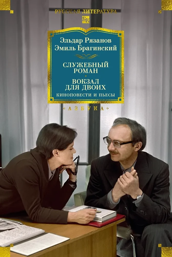 Office Romance. A Station for Two