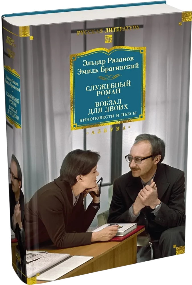 Office Romance. A Station for Two