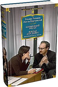 Office Romance. A Station for Two