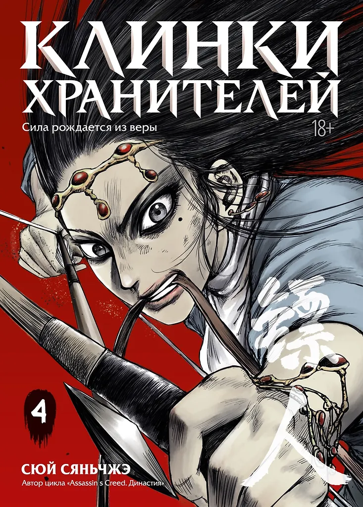Клинки хранителей. Том 4