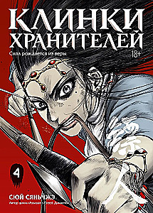 Die Klingen der Wächter. Band 4