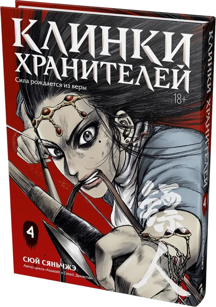 Die Klingen der Wächter. Band 4