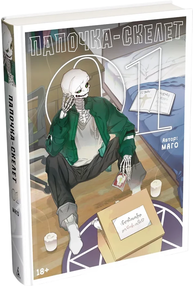 Papa-Skelett. Buch 1
