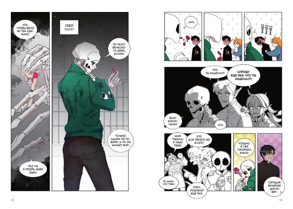 Papa-Skelett. Buch 1