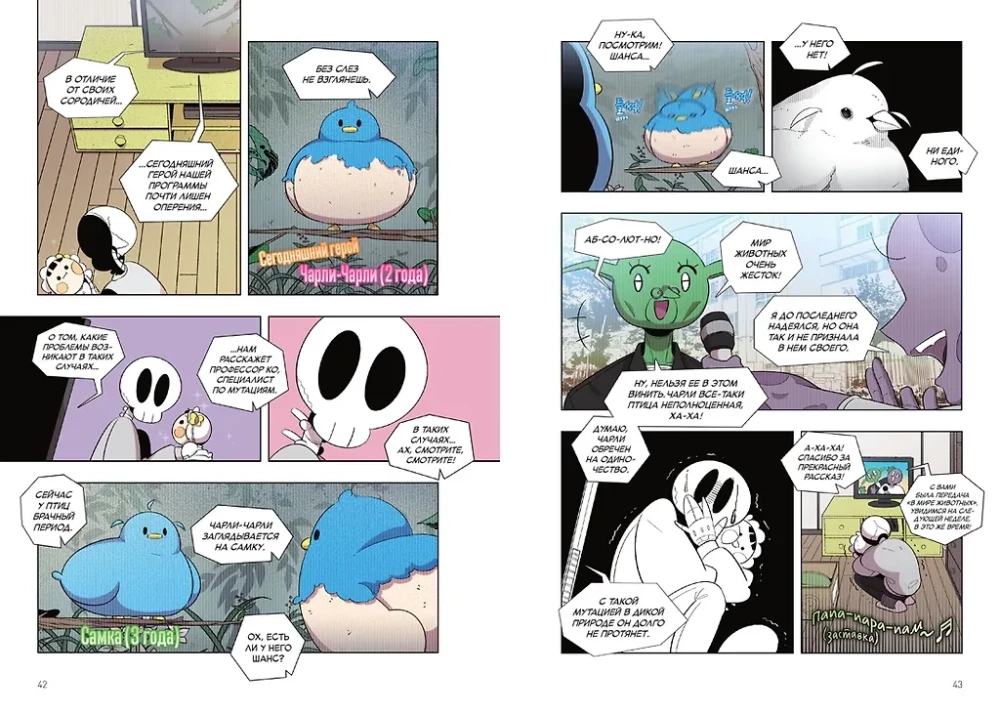 Papa-Skelett. Buch 1