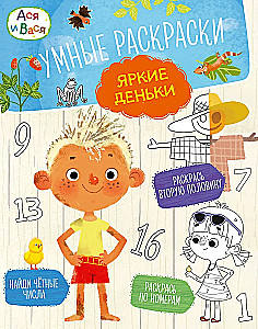 Asja und Wanja. Intelligente Malbücher. Bunte Tage