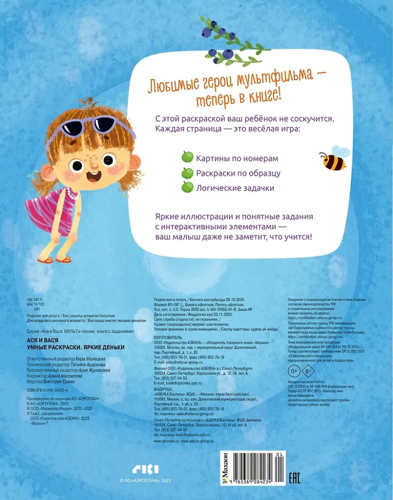 Asja und Wanja. Intelligente Malbücher. Bunte Tage