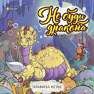 Настольная игра - Не буди дракона