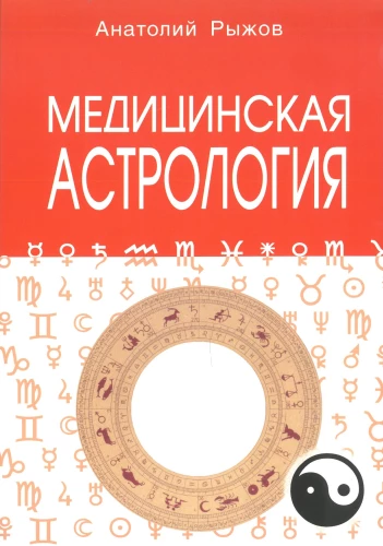 Medicininė astrologija