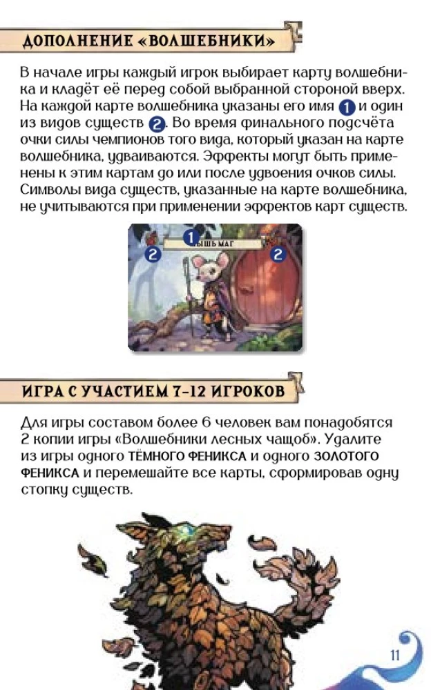 Настольная игра - Волшебники лесных чащоб