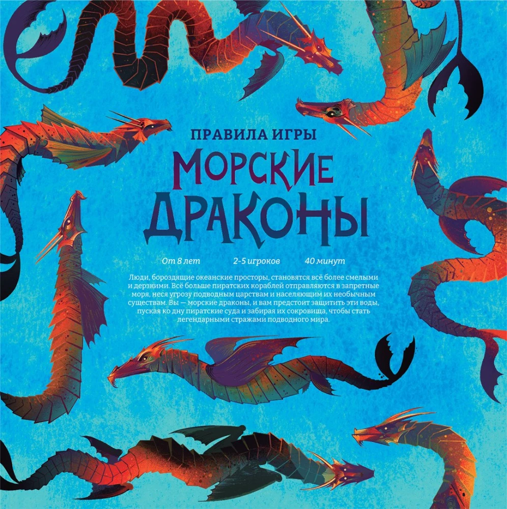 Настольная игра - Морские драконы