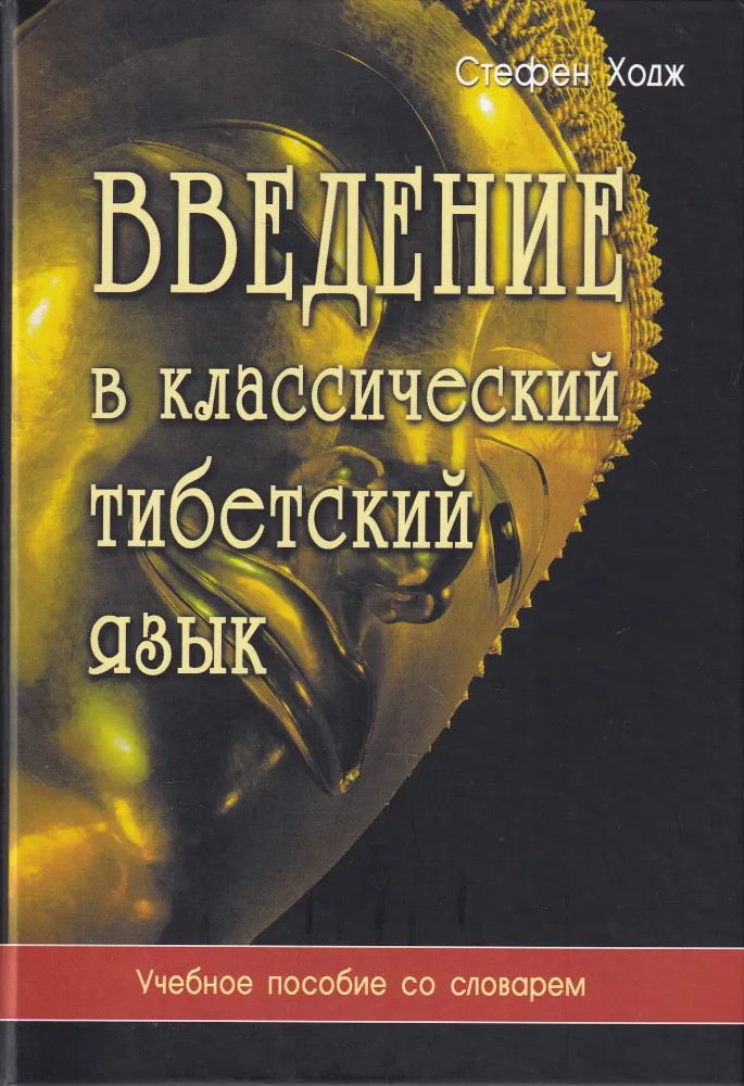 Введение в классический тибетский язык. Учебное пособие со словарем