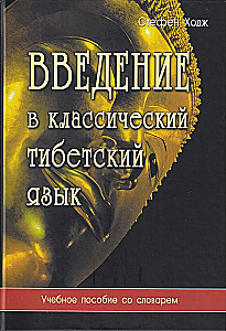 Introduction to Classical Tibetan Language. A Handbook with a Dictionary