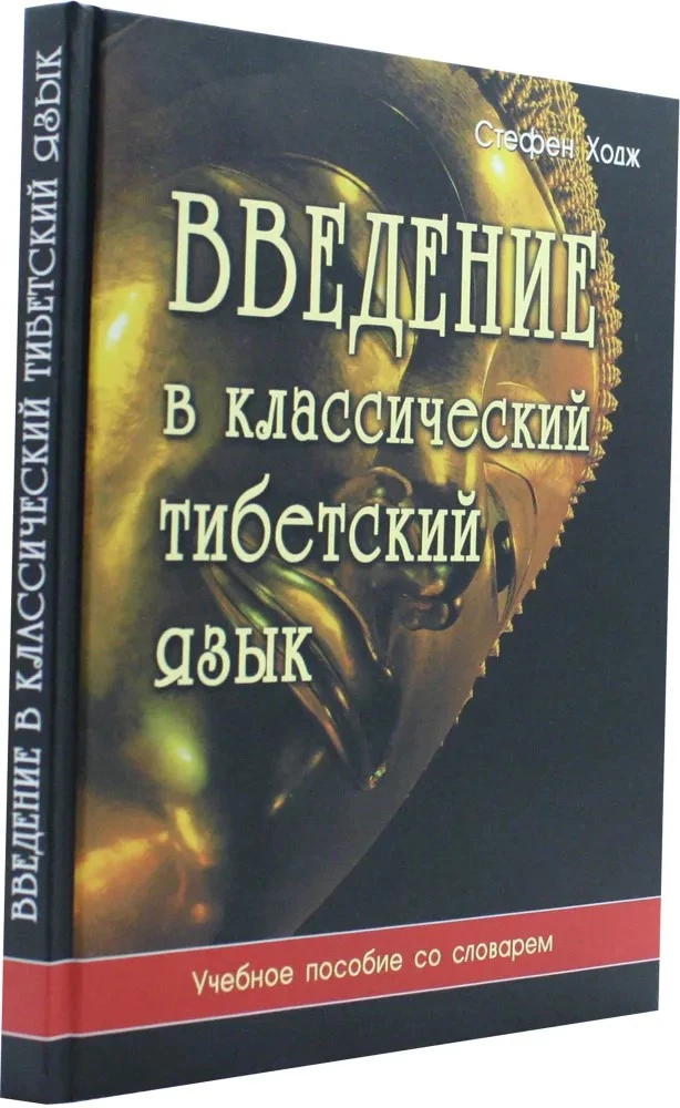 Introduction to Classical Tibetan Language. A Handbook with a Dictionary