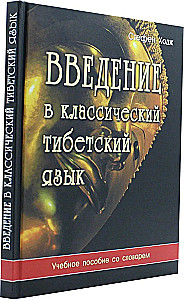 Introduction to Classical Tibetan Language. A Handbook with a Dictionary