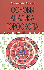 Fundamentals of Horoscope Analysis 4th ed.
