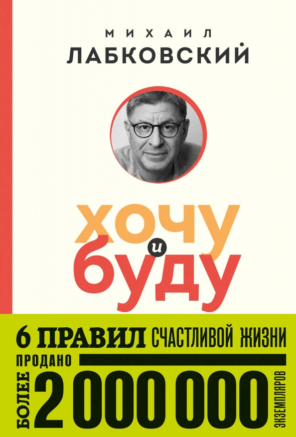 I Want and Will. 6 Rules for a Happy Life, or Labkovsky's Method in Action