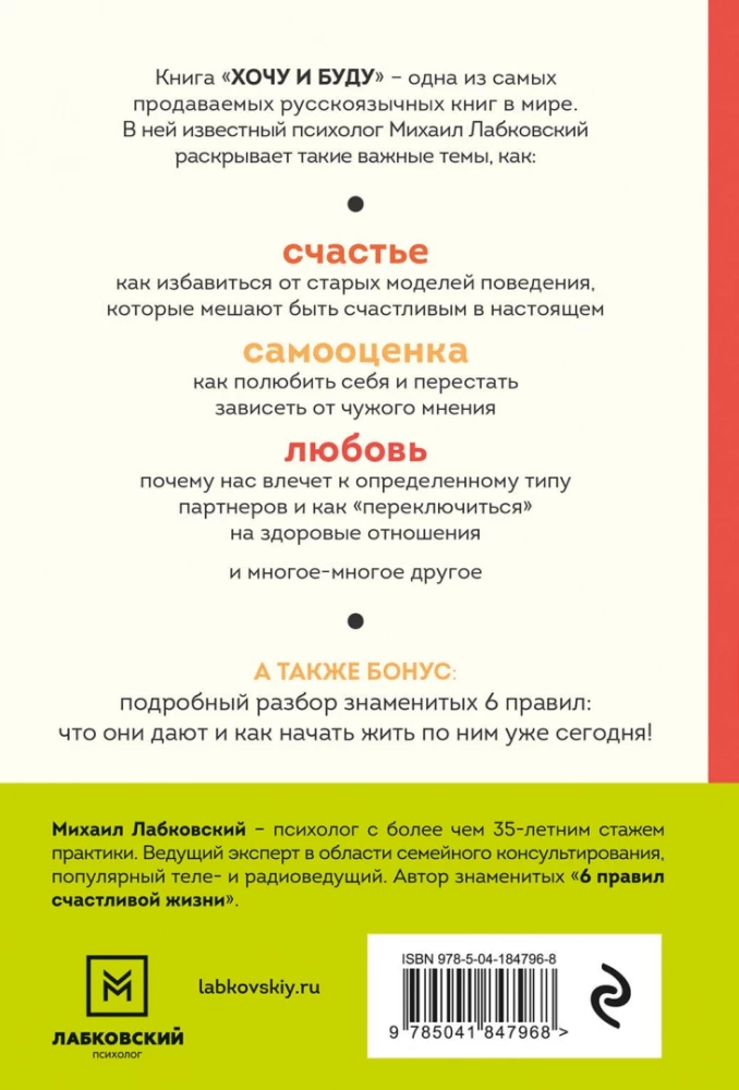 Noriu ir būsiu. 6 laimingos gyvenimo taisyklės, arba Labkovskio metodas veiksme