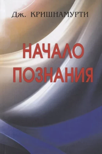 The Beginning of Knowledge