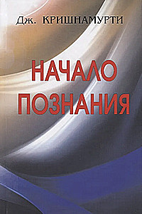 The Beginning of Knowledge