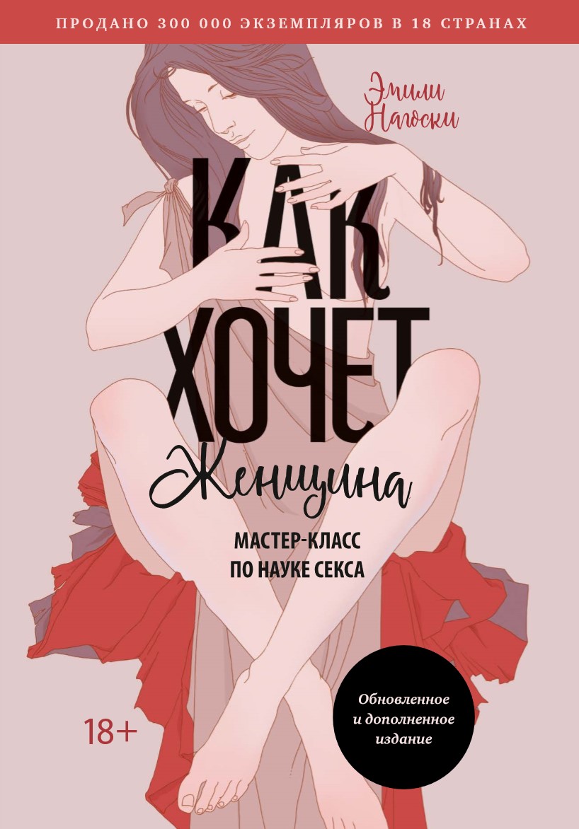 Jak chce kobieta. Mistrzowski kurs nauki seksu. Zaktualizowane i uzupełnione wydanie