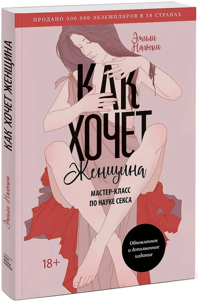 Jak chce kobieta. Mistrzowski kurs nauki seksu. Zaktualizowane i uzupełnione wydanie