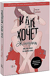 Jak chce kobieta. Mistrzowski kurs nauki seksu. Zaktualizowane i uzupełnione wydanie