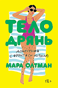 Ciało Złej. Doniesienia z frontu