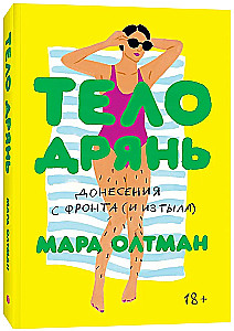 Ciało Złej. Doniesienia z frontu