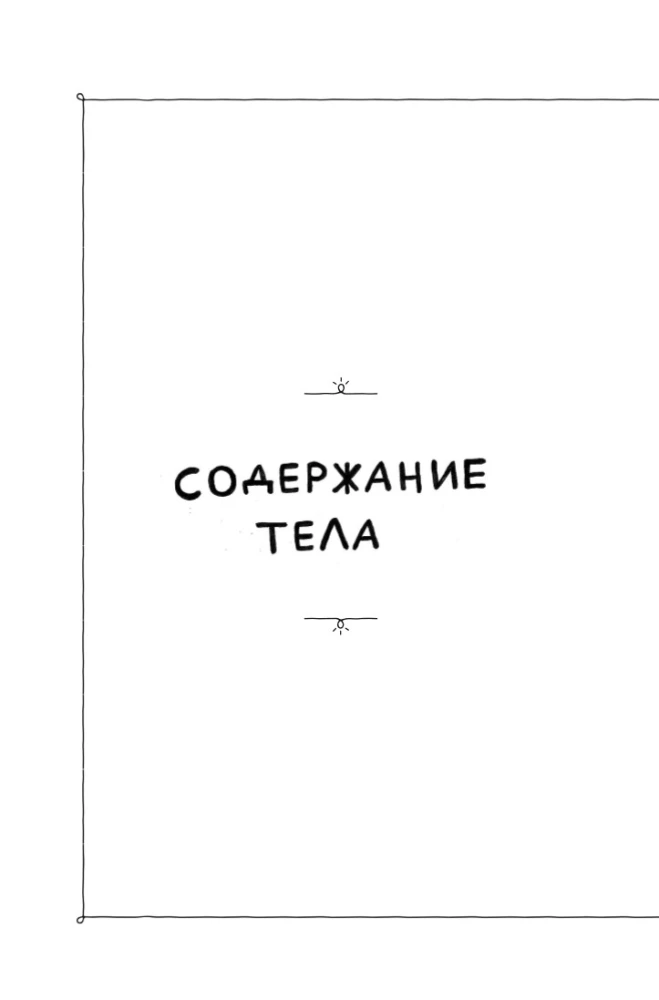 Ciało Złej. Doniesienia z frontu