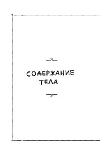 Ciało Złej. Doniesienia z frontu