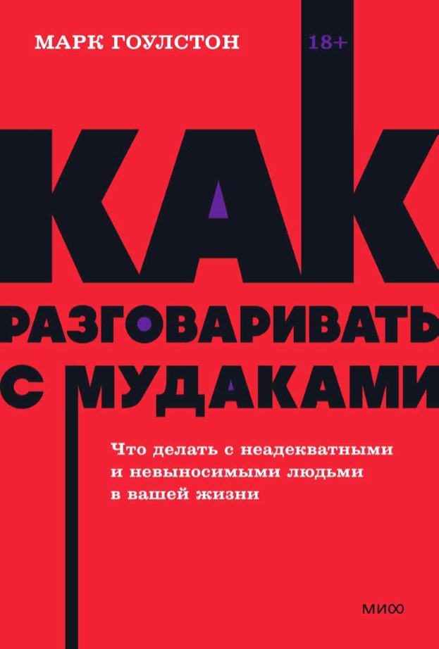 Kaip bendrauti su mulkiais. Ką daryti su neadekvačiais ir nepakeliamais žmonėmis.