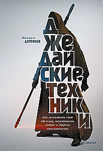 Techniki Jedi. Jak wychować swojego małpę, opróżnić skrzynkę odbiorczą i zachować paliwo myślowe