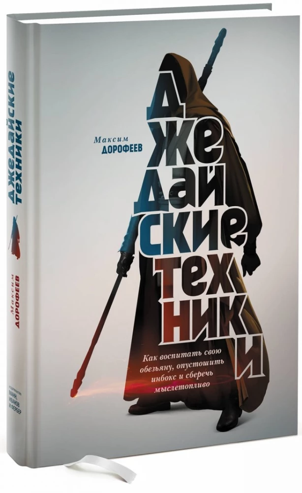 Techniki Jedi. Jak wychować swojego małpę, opróżnić skrzynkę odbiorczą i zachować paliwo myślowe