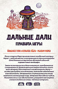 Настольная игра - Дальние дали