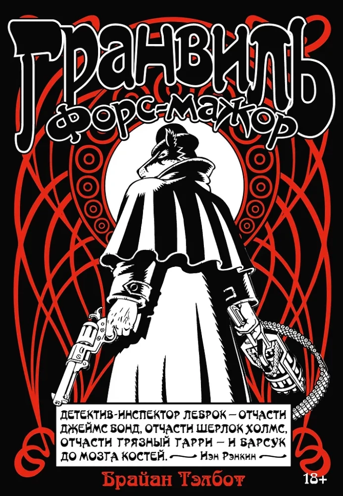 Гранвиль. Книга 3. Форс-мажор