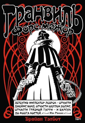 Гранвиль. Книга 3. Форс-мажор