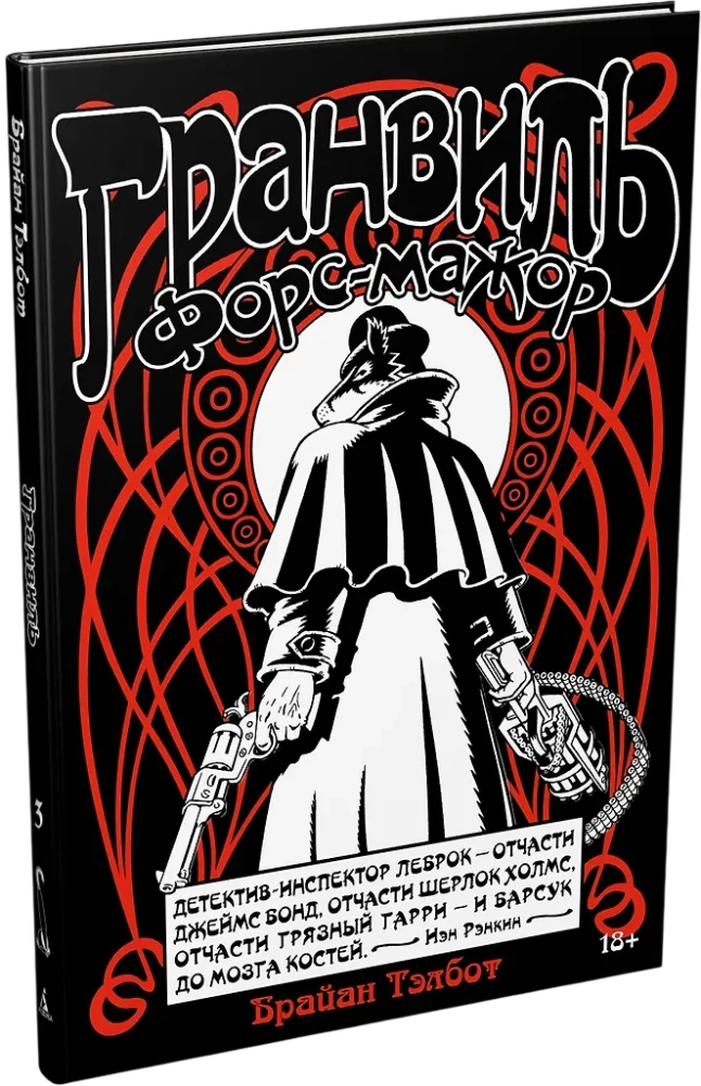 Гранвиль. Книга 3. Форс-мажор