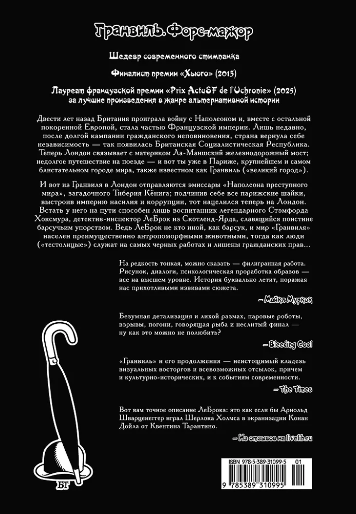 Гранвиль. Книга 3. Форс-мажор