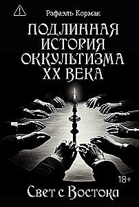 The True History of Occultism in the 20th Century. Light from the East