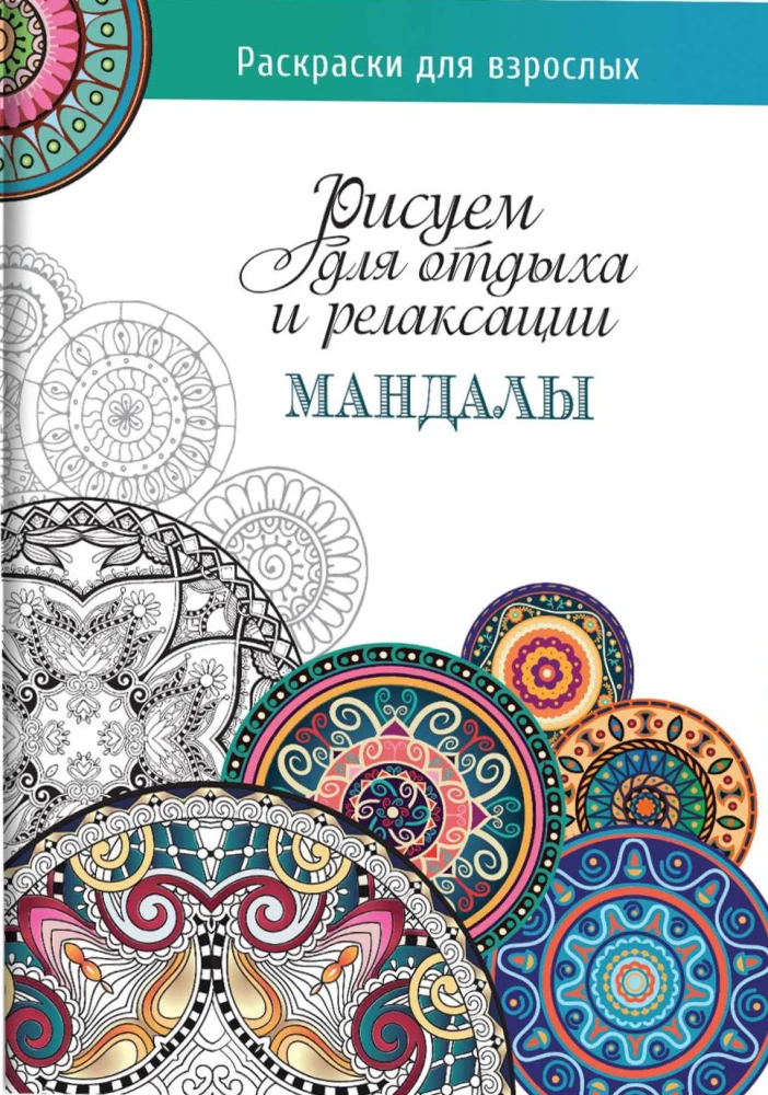 Мандалы: рисуем для отдыха и релаксации