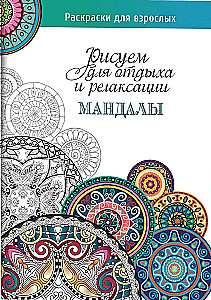 Мандалы: рисуем для отдыха и релаксации