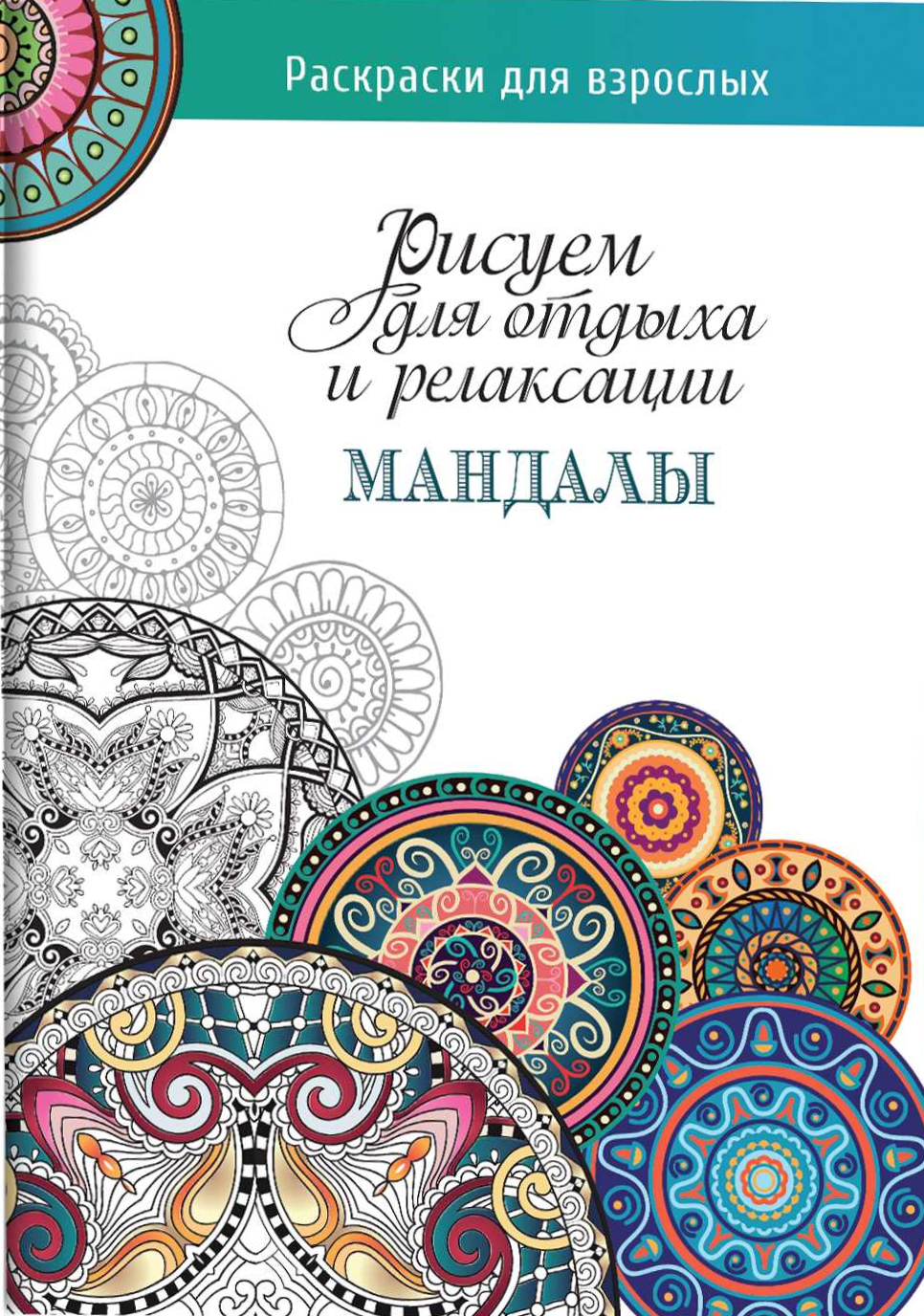 Мандалы: рисуем для отдыха и релаксации