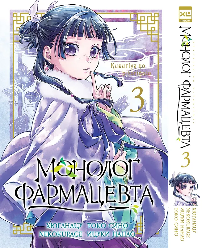 Монолог фармацевта. Том 3