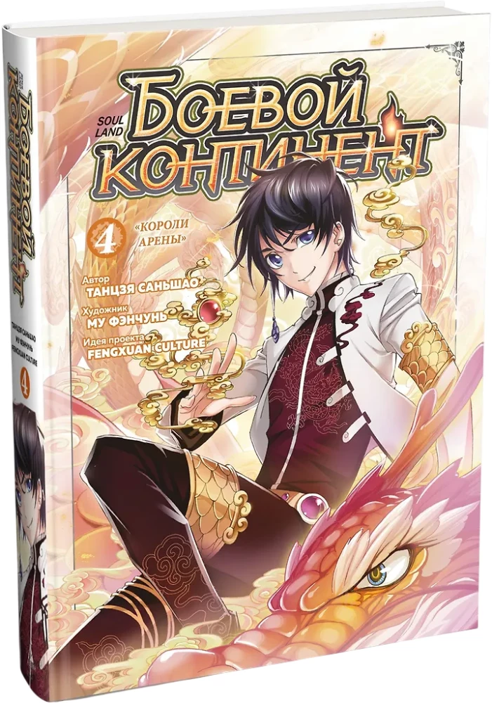 Боевой континент. Том 4 - Короли арены