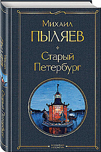 The Glow of Two Capitals: Moscow and Muscovites, Old Petersburg (set of 2 books)