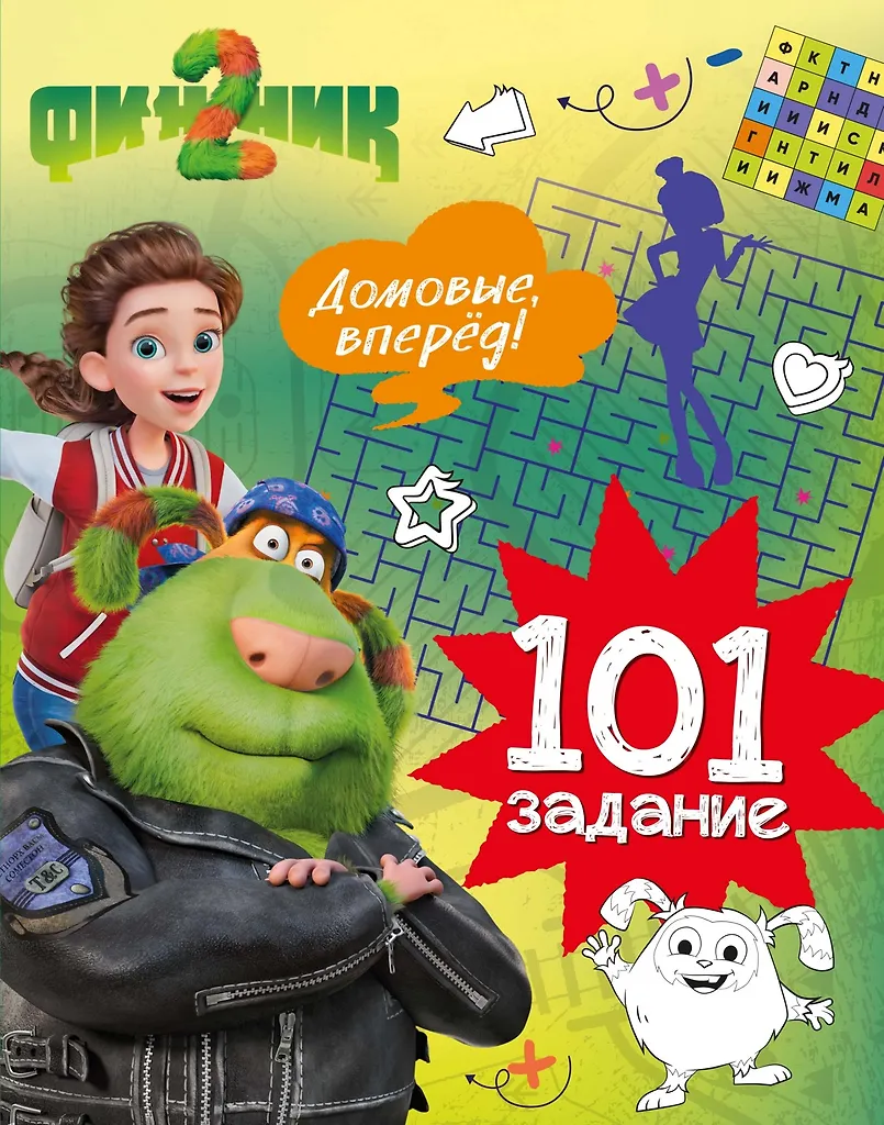 Finiks 2. 101 uzdevums. Mājas gari, uz priekšu!